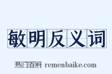 敏明反义词是什么意思的图片